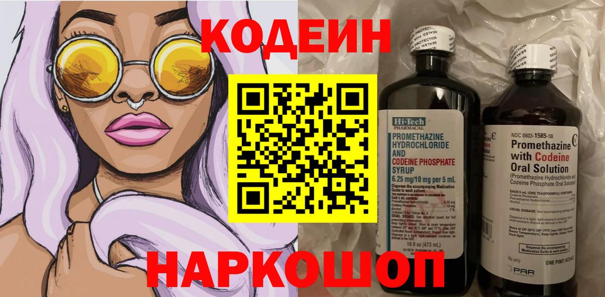 Codein напиток Lean (лин) Тольятти